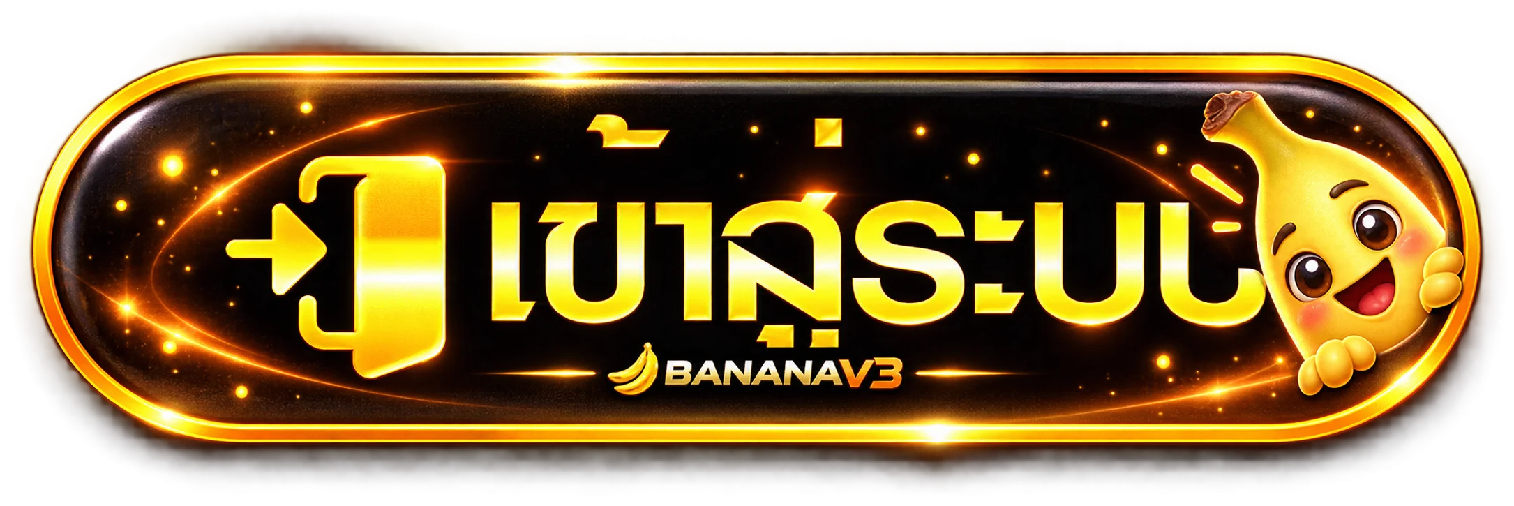 ปุ่ม BANANAV3 เข้าสู่ระบบอย่างปลอดภัย